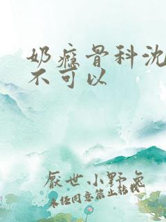 奶瘾骨科沈医生不可以