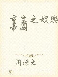 重生之娱乐网络帝国