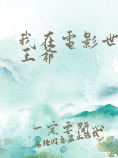 我在电影世界当王爷
