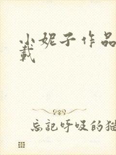 小妮子作品集下载