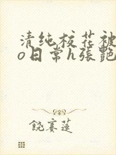 清纯校花被cao日常h张艳