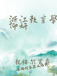 浙江教育学院冯仰妍