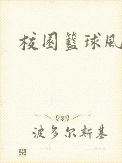 校园篮球风云录