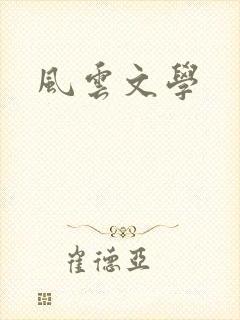 风云文学