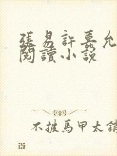 张易许嘉允免费阅读小说