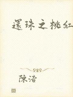 还珠之桃红柳绿