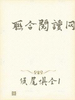 联合阅读网