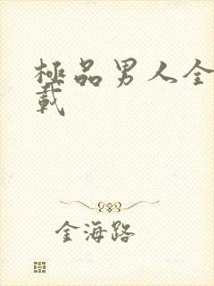 极品男人全文下载