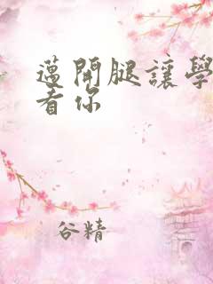 迈开腿让学长看看你