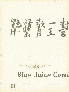 艳情欢一对一高H-紫月玉宫