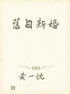 旧日新婚