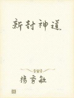 新封神道