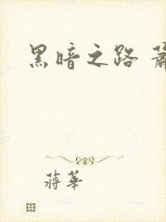 黑暗之路 萧鼎