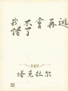 我不会再逃了我错了