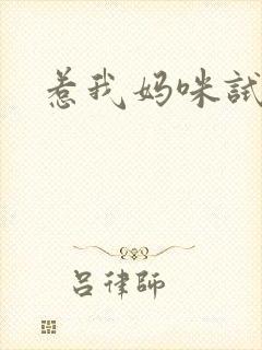 惹我妈咪试试
