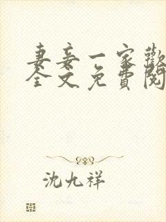 妻妾一家欢小说全文免费阅读