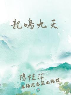 龙鸣九天