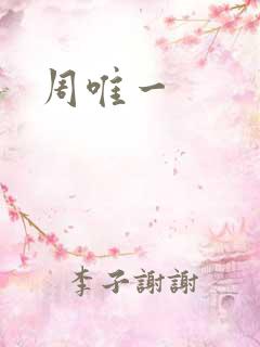 周唯一