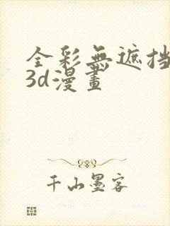 全彩无遮挡性奴3d漫画