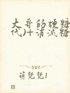 大哥的硬糖(年代)+消灭糖果小说