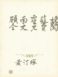 顾南霆苏娆小说全文免费阅读