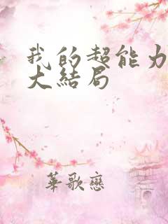 我的超能力男友大结局