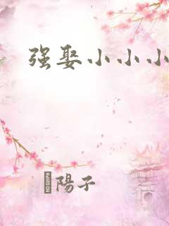 强娶小小小妈咪