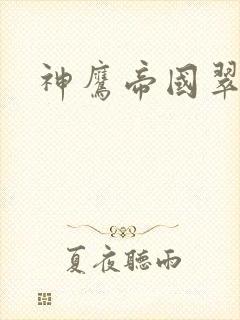 神鹰帝国翠微居