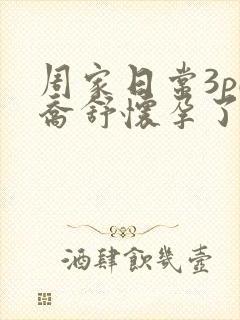 周家日常3pH乔舒怀孕了