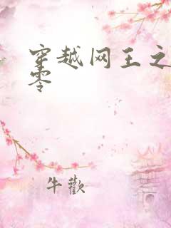 穿越网王之音飘零