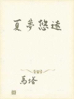 夏梦悠远