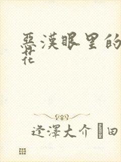 恶汉眼里的小桃花