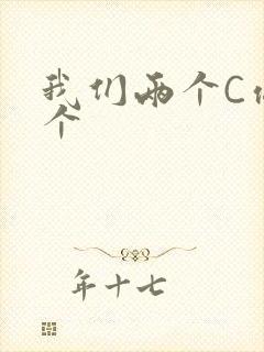 我们两个C你一个