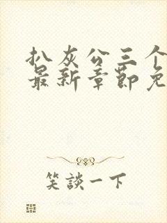 扒灰公三个媳妇最新章节免费阅读