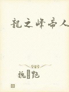 龙之峰帝人