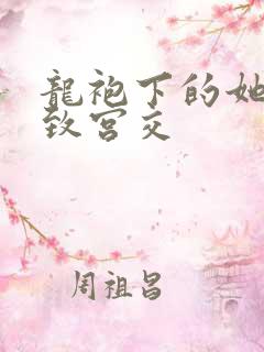 龙袍下的她h极致宫交