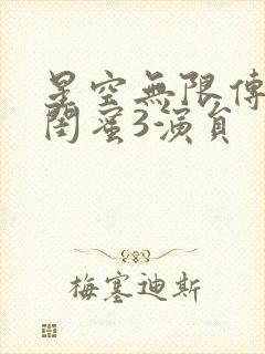 星空无限传媒好闺蜜3演员