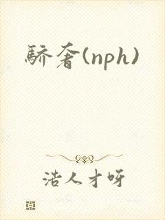 骄奢(nph)