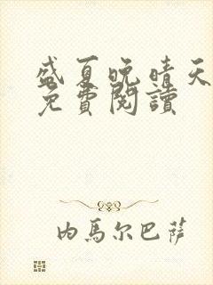 盛夏晚晴天全文免费阅读