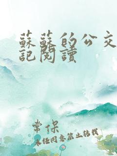 苏苏的公交车日记阅读