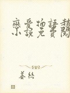 恋爱物语赵菲菲小说免费阅读全文