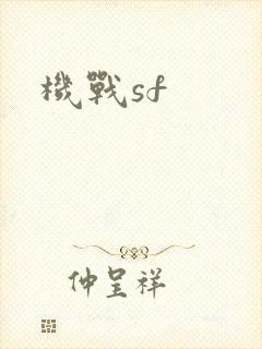 机战sf