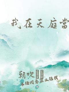 我在天庭当领导