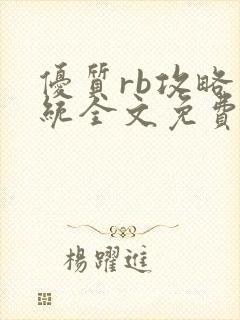 优质rb攻略系统全文免费阅读