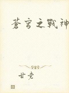 苍穹之战神