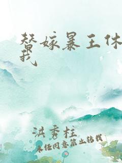 替嫁暴王休想碰我