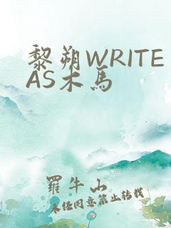 黎朔WRITEAS木马