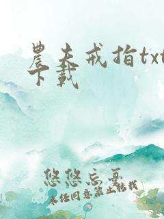 农夫戒指txt下载