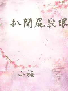 扒开屁股眼惩罚