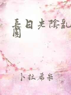 长日光阴乱做一团